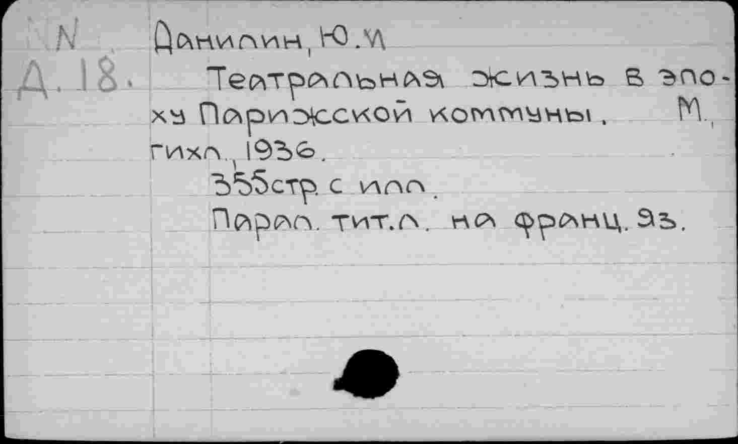 ﻿^£Хниг\ин( КЗ_V\
xïj	коммуны . ГЛ.,
ГИХГУ, |(5Ъ'О .
■555стр. с мп
OftpfVV тит.л, VAO\ <^р(ХН\Д. Эъ.